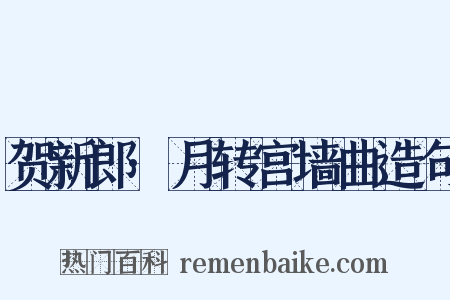 贺新郎·月转宫墙曲造句是什么意思的图片